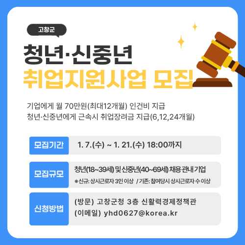 고창군, 청년·신중년 취업지원사업 참여 기업 모집